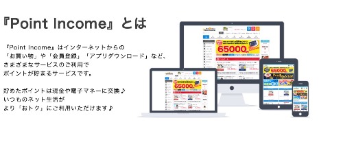 ポイントインカムの評判と危険性を口コミやポイントの稼ぎ方から調査した結果を公開